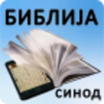 biblija (sinod) android application logo